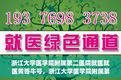 浙江大学医学院附属第二医院就医就医黄哥牛号，浙江大学医学院附属第二医院就医黄哥牛号，就医攻略与体验分享