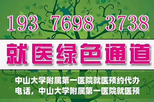 中山大学附属第一医院就医预约代办电话，中山大学附属第一医院就医预约代办服务热线
