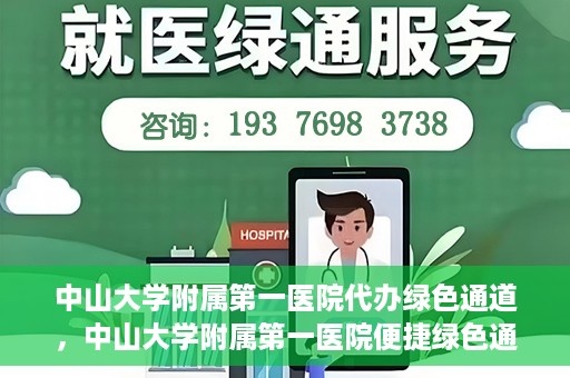 中山大学附属第一医院代办绿色通道，中山大学附属第一医院便捷绿色通道服务