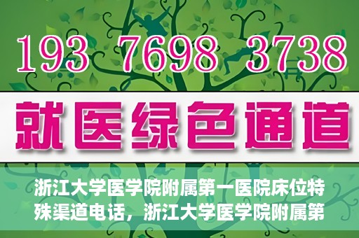 浙江大学医学院附属第一医院床位特殊渠道电话，浙江大学医学院附属第一医院床位特殊渠道预约专线揭秘