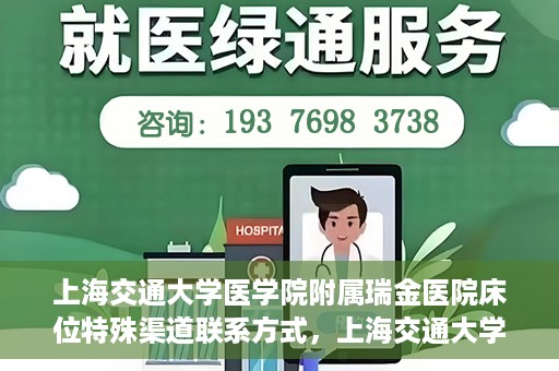 上海交通大学医学院附属瑞金医院床位特殊渠道联系方式，上海交通大学瑞金医院床位特殊渠道预约联系方式揭秘