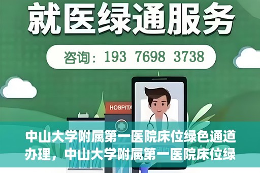 中山大学附属第一医院床位绿色通道办理，中山大学附属第一医院床位绿色通道办理详解