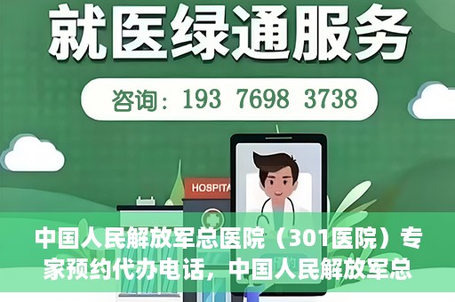 中国人民解放军总医院（301医院）专家预约代办电话，中国人民解放军总医院（301医院）专家预约电话代办服务详解