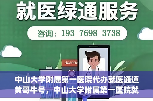 中山大学附属第一医院代办就医通道黄哥牛号，中山大学附属第一医院就医通道代办服务，黄哥牛号助您便捷就医