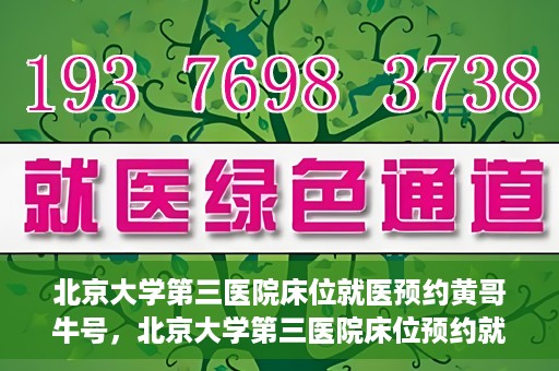 北京大学第三医院床位就医预约黄哥牛号，北京大学第三医院床位预约就医攻略，黄哥牛号助您轻松挂号就医