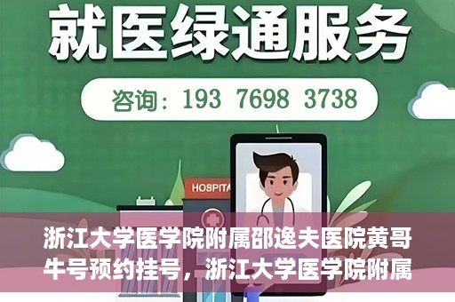 浙江大学医学院附属邵逸夫医院黄哥牛号预约挂号，浙江大学医学院附属邵逸夫医院黄哥名医号预约挂号攻略