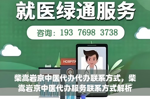 柴嵩岩京中医代办代办联系方式，柴嵩岩京中医代办服务联系方式解析