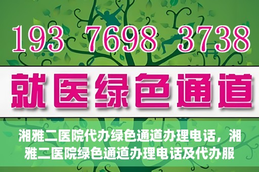 湘雅二医院代办绿色通道办理电话，湘雅二医院绿色通道办理电话及代办服务详解