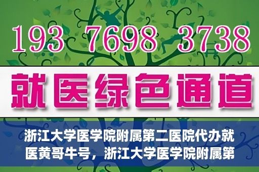 浙江大学医学院附属第二医院代办就医黄哥牛号，浙江大学医学院附属第二医院就医代办专家黄哥牛号解析