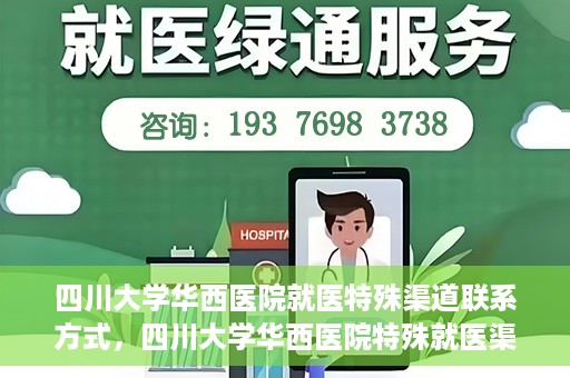 四川大学华西医院就医特殊渠道联系方式，四川大学华西医院特殊就医渠道联系方式解析