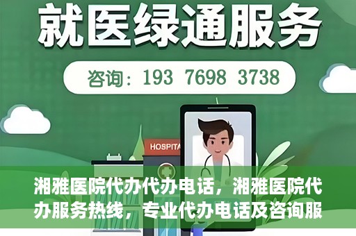 湘雅医院代办代办电话，湘雅医院代办服务热线，专业代办电话及咨询服务