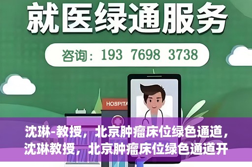 沈琳-教授，北京肿瘤床位绿色通道，沈琳教授，北京肿瘤床位绿色通道开启之门