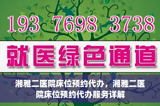 湘雅二医院床位预约代办，湘雅二医院床位预约代办服务详解
