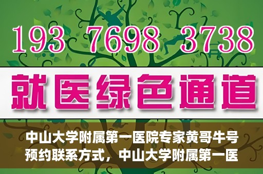 中山大学附属第一医院专家黄哥牛号预约联系方式，中山大学附属第一医院专家黄哥牛号预约挂号信息及联系方式解析