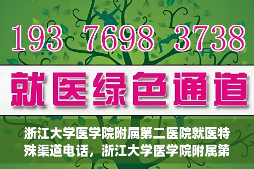 浙江大学医学院附属第二医院就医特殊渠道电话，浙江大学医学院附属第二医院特殊就医渠道联系电话详解