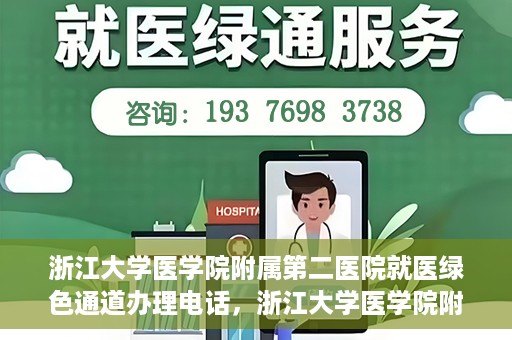 浙江大学医学院附属第二医院就医绿色通道办理电话，浙江大学医学院附属第二医院就医绿色通道咨询热线开通啦！