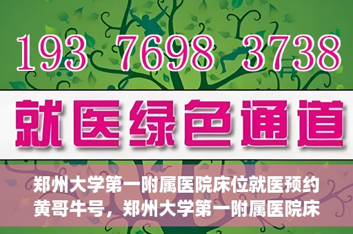 郑州大学第一附属医院床位就医预约黄哥牛号，郑州大学第一附属医院床位预约攻略，黄哥牛号引领就医新风尚
