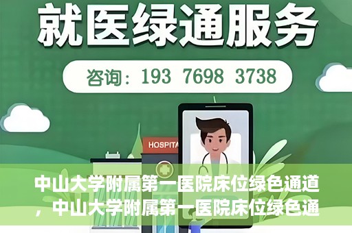 中山大学附属第一医院床位绿色通道，中山大学附属第一医院床位绿色通道，快速入院新通道揭秘