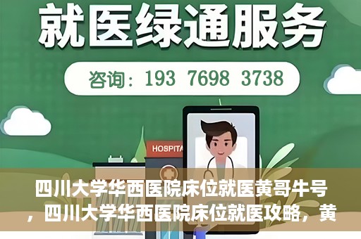 四川大学华西医院床位就医黄哥牛号，四川大学华西医院床位就医攻略，黄哥牛号引领就医新风尚