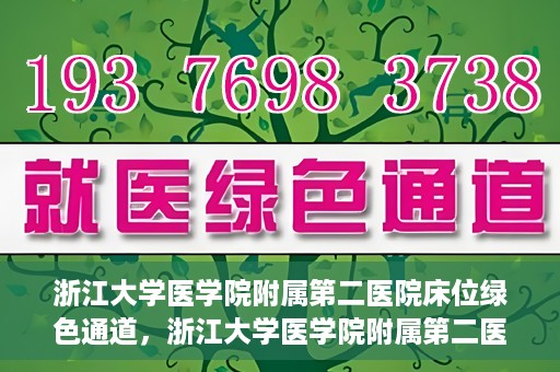 浙江大学医学院附属第二医院床位绿色通道，浙江大学医学院附属第二医院床位绿色通道，快速就医的安心通道