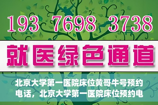 北京大学第一医院床位黄哥牛号预约电话，北京大学第一医院床位预约电话及黄哥牛号预约攻略