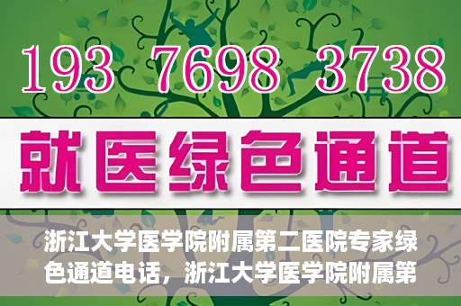 浙江大学医学院附属第二医院专家绿色通道电话，浙江大学医学院附属第二医院专家绿色通道联系电话服务详解