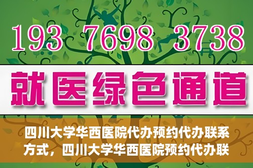 四川大学华西医院代办预约代办联系方式，四川大学华西医院预约代办联系方式全解析