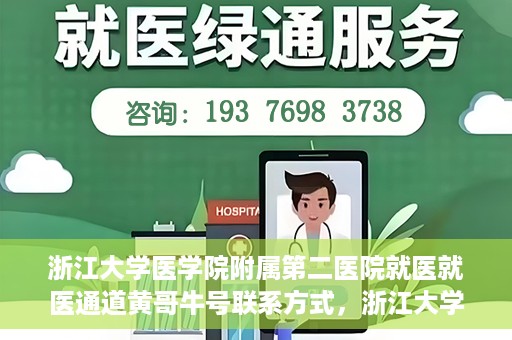 浙江大学医学院附属第二医院就医就医通道黄哥牛号联系方式，浙江大学医学院附属第二医院就医通道，黄哥牛号联系方式全解析