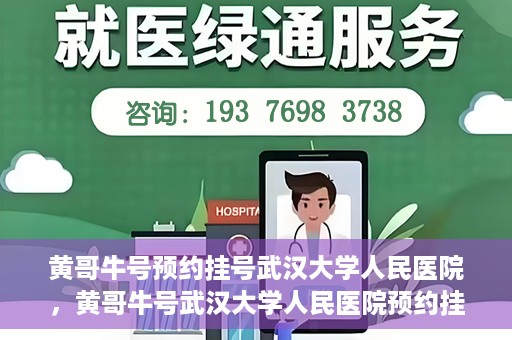 黄哥牛号预约挂号武汉大学人民医院，黄哥牛号武汉大学人民医院预约挂号攻略