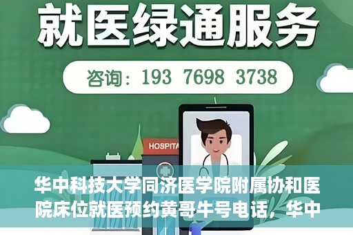 华中科技大学同济医学院附属协和医院床位就医预约黄哥牛号电话，华中科技大学同济医学院附属协和医院床位预约热线及黄哥牛号电话揭秘