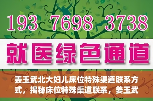 姜玉武北大妇儿床位特殊渠道联系方式，揭秘床位特殊渠道联系，姜玉武北大妇儿床位预约攻略