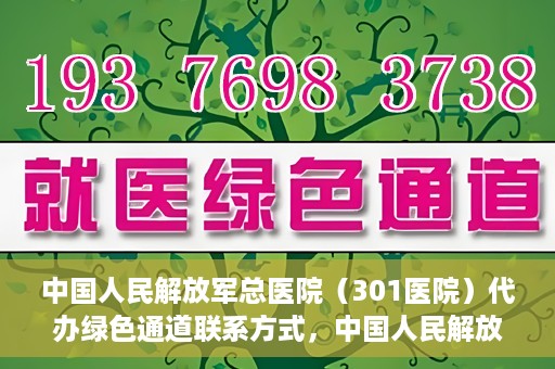 中国人民解放军总医院（301医院）代办绿色通道联系方式，中国人民解放军总医院（301医院）绿色通道代办联系方式揭秘