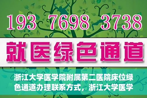 浙江大学医学院附属第二医院床位绿色通道办理联系方式，浙江大学医学院附属第二医院床位绿色通道办理指南及联系方式解析