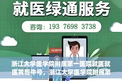 浙江大学医学院附属第一医院就医就医黄哥牛号，浙江大学医学院附属第一医院就医黄哥牛号就医体验分享