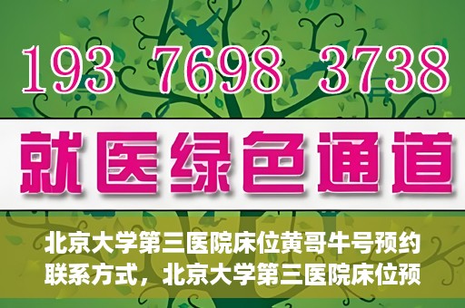 北京大学第三医院床位黄哥牛号预约联系方式，北京大学第三医院床位预约联系方式及黄哥牛号预约揭秘