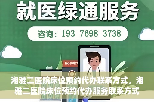 湘雅二医院床位预约代办联系方式，湘雅二医院床位预约代办服务联系方式揭秘