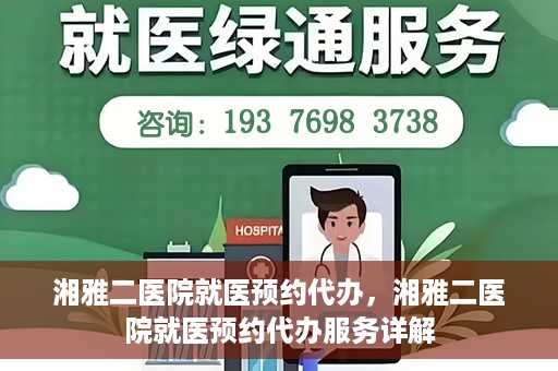 湘雅二医院就医预约代办，湘雅二医院就医预约代办服务详解