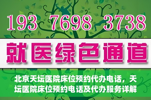 北京天坛医院床位预约代办电话，天坛医院床位预约电话及代办服务详解
