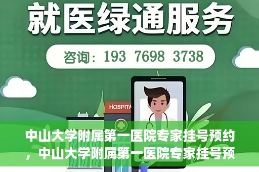 中山大学附属第一医院专家挂号预约，中山大学附属第一医院专家挂号预约攻略解析
