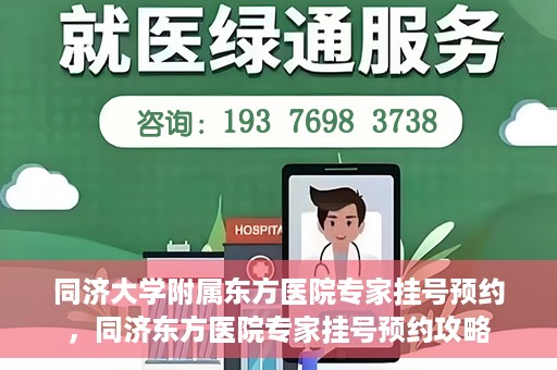 同济大学附属东方医院专家挂号预约，同济东方医院专家挂号预约攻略