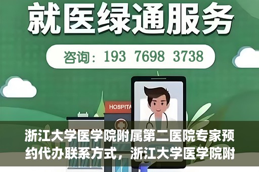 浙江大学医学院附属第二医院专家预约代办联系方式，浙江大学医学院附属第二医院专家预约咨询及代办服务联系方式揭秘