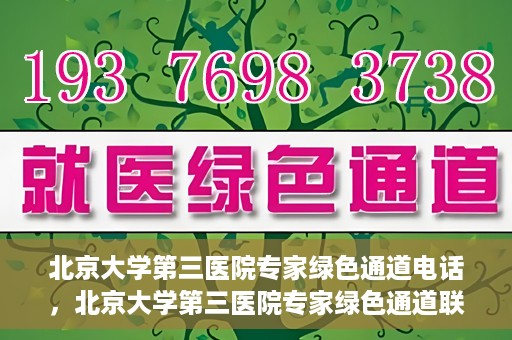 北京大学第三医院专家绿色通道电话，北京大学第三医院专家绿色通道联系电话揭秘