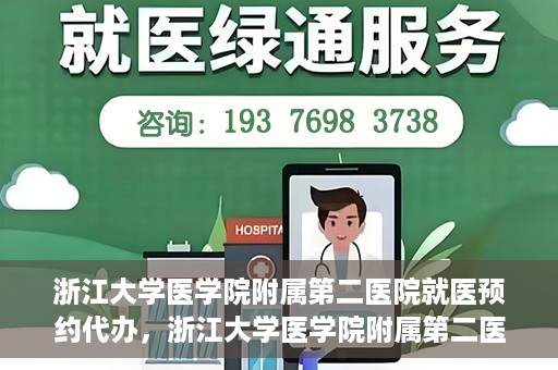 浙江大学医学院附属第二医院就医预约代办，浙江大学医学院附属第二医院就医预约代办服务详解