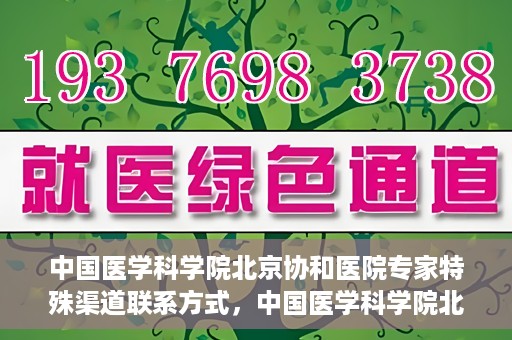 中国医学科学院北京协和医院专家特殊渠道联系方式，中国医学科学院北京协和医院专家特殊联系方式揭秘