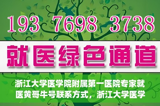 浙江大学医学院附属第一医院专家就医黄哥牛号联系方式，浙江大学医学院附属第一医院专家黄哥牛号联系方式揭秘