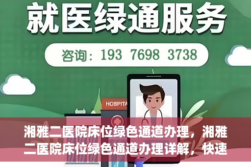 湘雅二医院床位绿色通道办理，湘雅二医院床位绿色通道办理详解，快速入院攻略