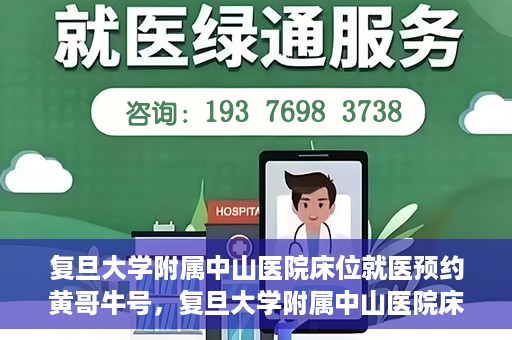 复旦大学附属中山医院床位就医预约黄哥牛号，复旦大学附属中山医院床位预约攻略，黄哥牛号助您轻松就医