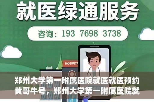 郑州大学第一附属医院就医就医预约黄哥牛号，郑州大学第一附属医院就医预约秘籍，黄哥牛号引领便捷就医新风尚