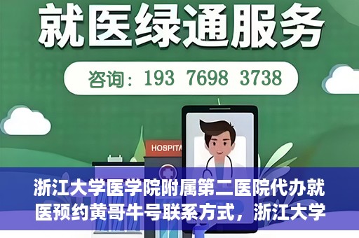 浙江大学医学院附属第二医院代办就医预约黄哥牛号联系方式，浙江大学医学院附属第二医院就医预约代办服务，黄哥牛号联系方式及预约指南