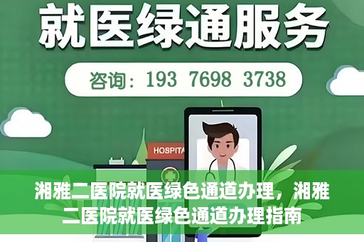 湘雅二医院就医绿色通道办理，湘雅二医院就医绿色通道办理指南